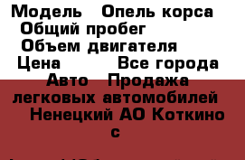  › Модель ­ Опель корса  › Общий пробег ­ 110 000 › Объем двигателя ­ 1 › Цена ­ 245 - Все города Авто » Продажа легковых автомобилей   . Ненецкий АО,Коткино с.